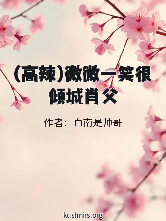 (高辣)微微一笑很倾城肖父