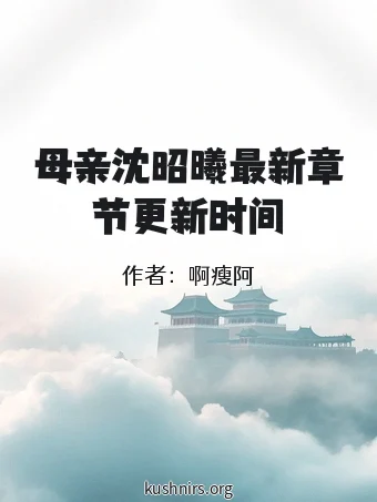 母亲沈昭曦最新章节更新时间