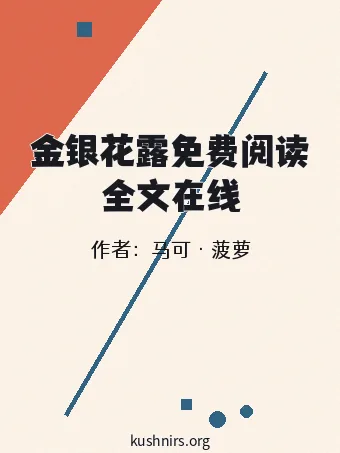 金银花露免费阅读全文在线