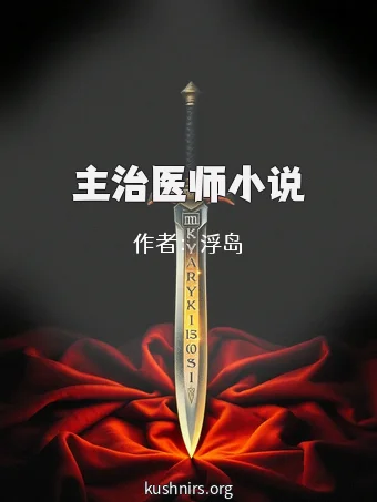 主治医师小说