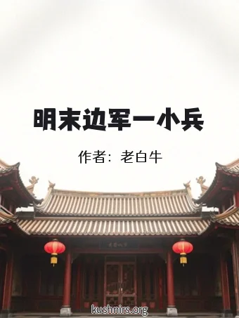 明末边军一小兵