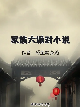 家族大派对小说