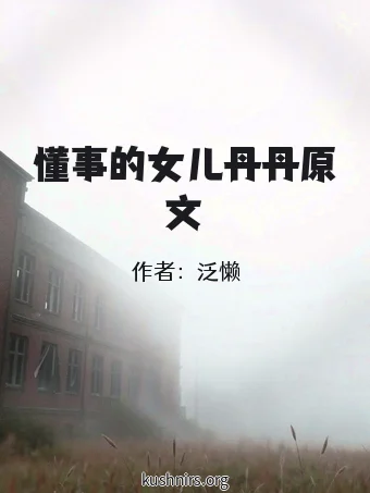 懂事的女儿丹丹原文