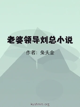 老婆领导刘总小说