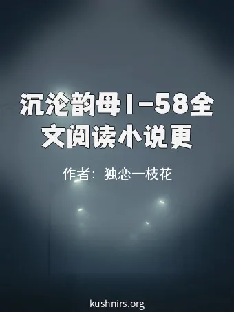 沉沦韵母1-58全文阅读小说更