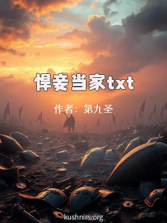 悍妾当家txt