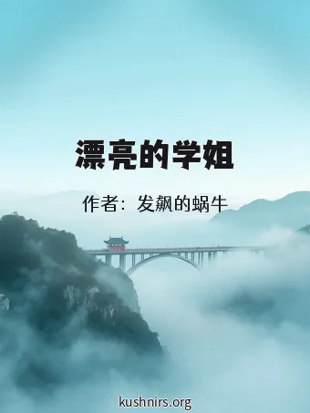 漂亮的学姐