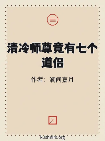 清冷师尊竟有七个道侣