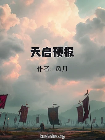 天启预报