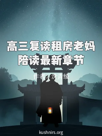 高三复读租房老妈陪读最新章节
