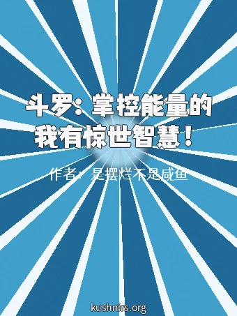 斗罗：掌控能量的我有惊世智慧！