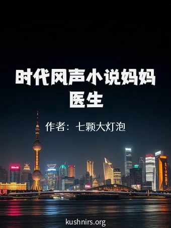 时代风声小说妈妈医生