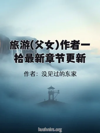 旅游(父女)作者一拾最新章节更新