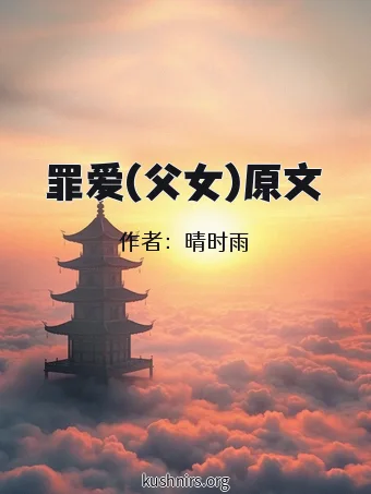 罪爱(父女)原文