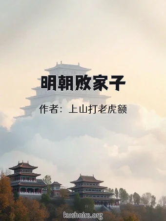 明朝败家子