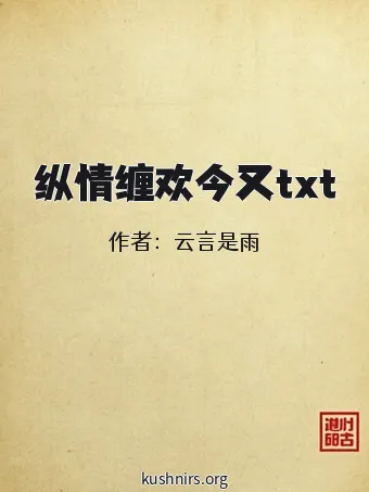 纵情缠欢今又txt