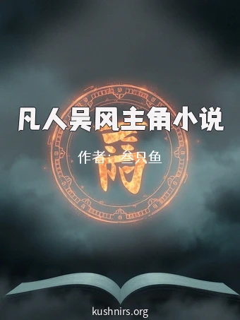 凡人吴风主角小说