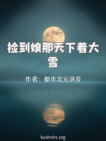 捡到娘那天下着大雪