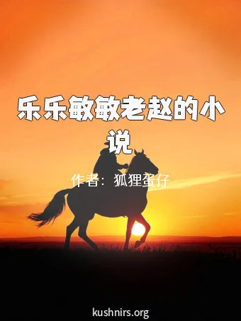乐乐敏敏老赵的小说