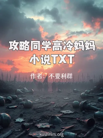 攻略同学高冷妈妈小说TXT