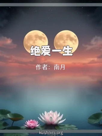 绝爱一生