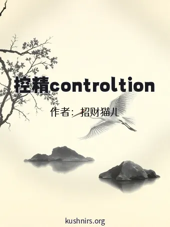 控精controltion