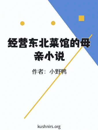 经营东北菜馆的母亲小说
