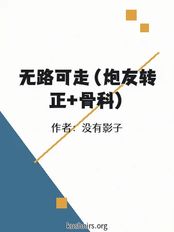 无路可走（炮友转正+骨科）