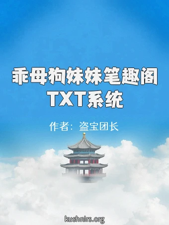 乖母狗妹妹笔趣阁TXT系统