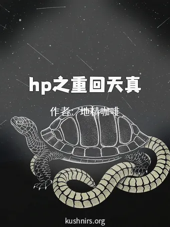 hp之重回天真