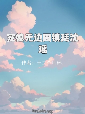 宠媳无边周镇廷沈瑶