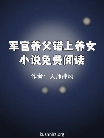 军官养父错上养女小说免费阅读
