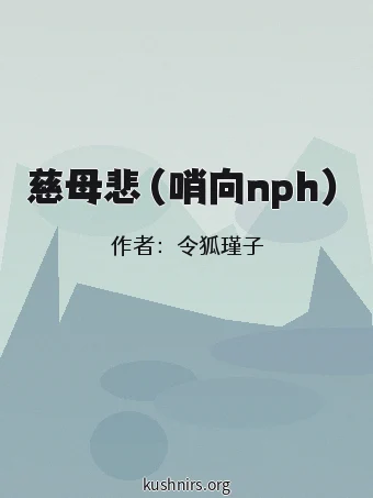 慈母悲（哨向nph）