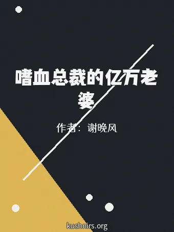 嗜血总裁的亿万老婆