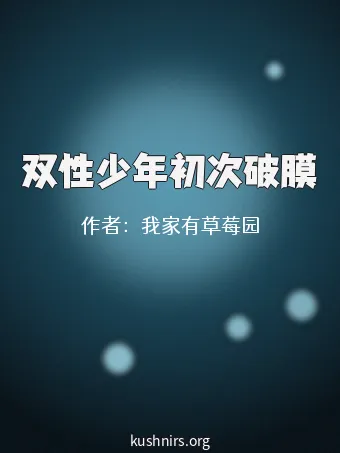 双性少年初次破膜