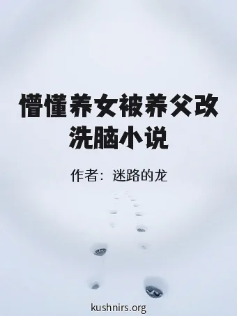 懵懂养女被养父改洗脑小说