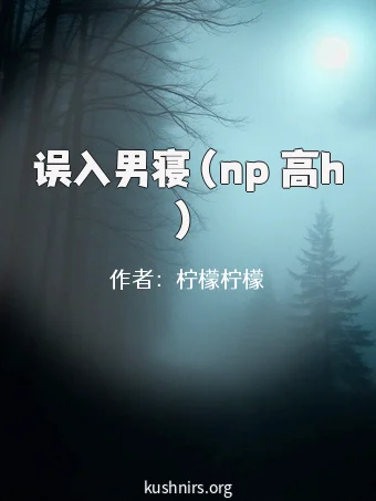 误入男寝（np 高h）