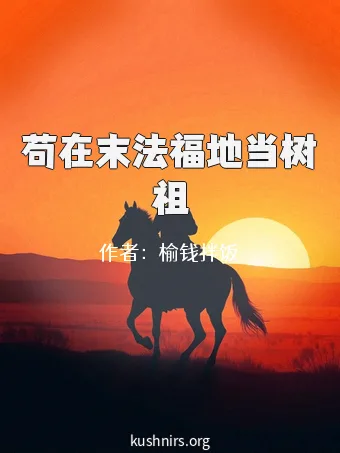 苟在末法福地当树祖