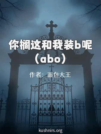 你搁这和我装b呢（abo）