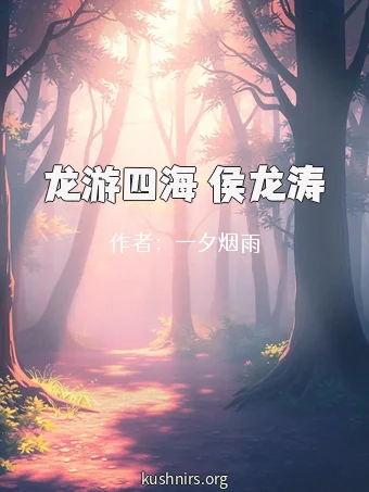 龙游四海 侯龙涛