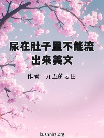 尿在肚子里不能流出来美文