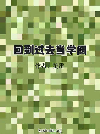 回到过去当学阀