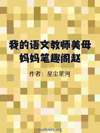 我的语文教师美母妈妈笔趣阁赵