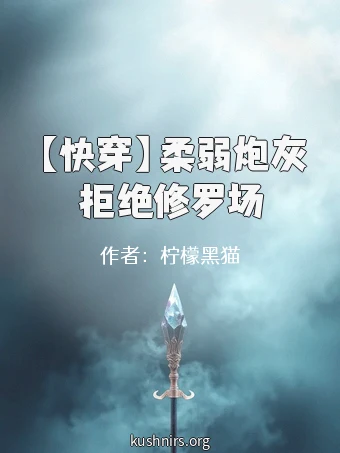 【快穿】柔弱炮灰拒绝修罗场