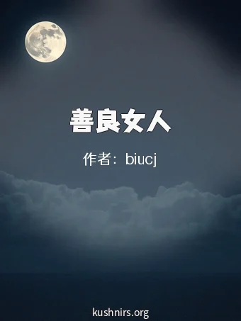 善良女人