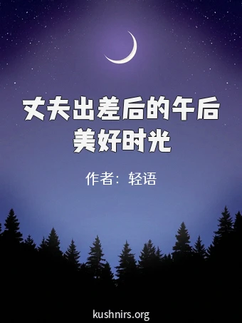 丈夫出差后的午后美好时光