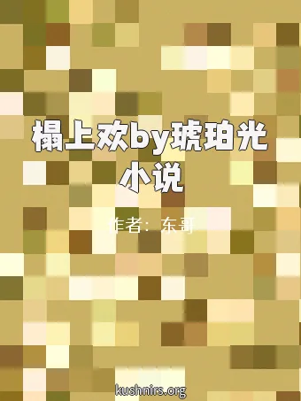 榻上欢by琥珀光小说
