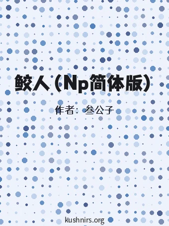 鲛人（Np简体版）