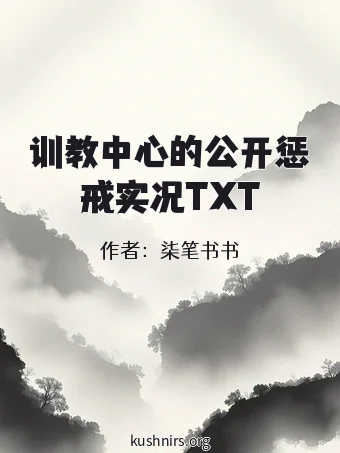 训教中心的公开惩戒实况TXT