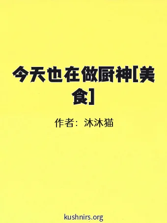 今天也在做厨神[美食]